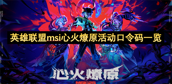 英雄联盟msi心火燎原活动口令码有哪些 心火燎原系列福利码分享[多图]