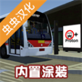 宇通巴士模拟器mod车包版2025