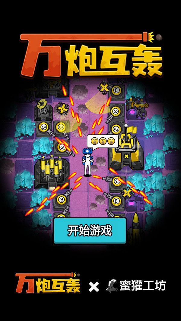 万炮互轰内置菜单版图3