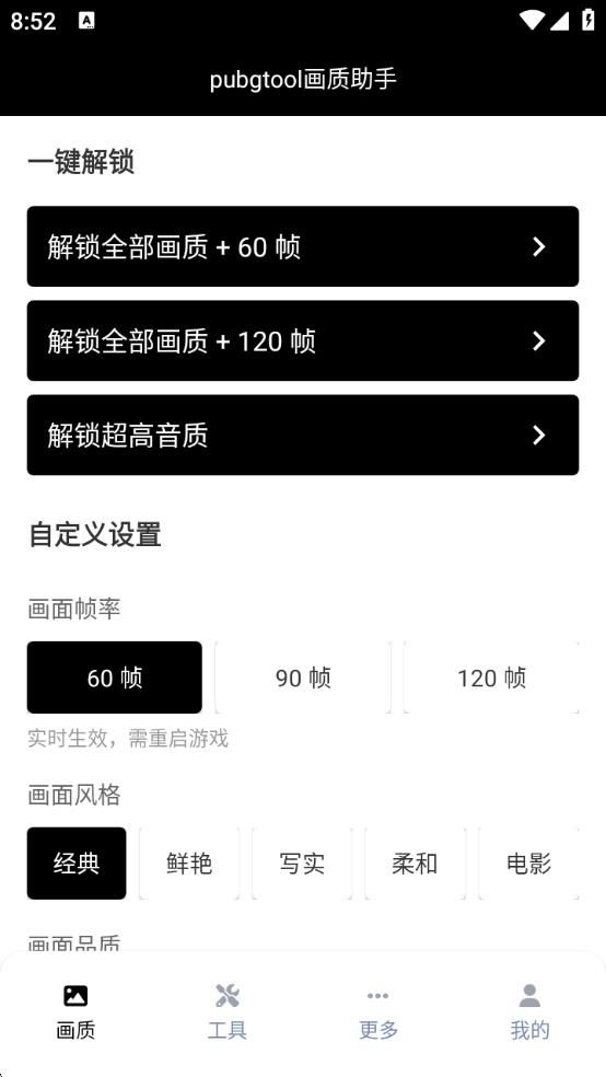 pubgtool画质助手120帧最新版图1