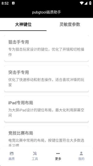 pubgtool画质助手官方正版下载安卓版图片1