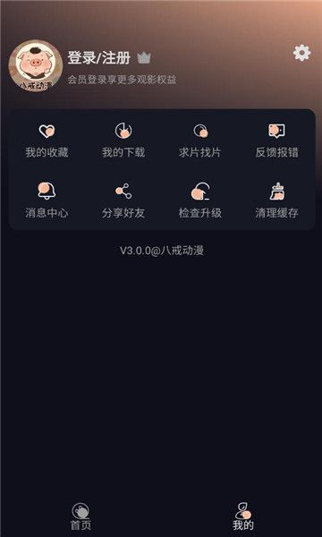 八戒动漫软件图1