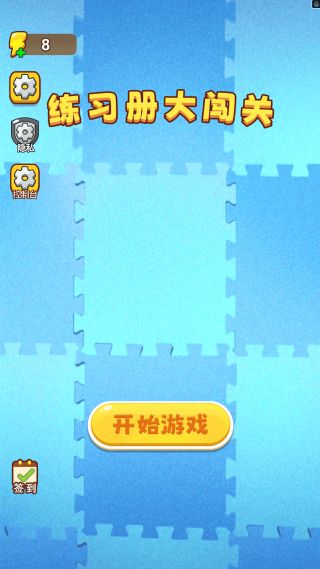 练习册大闯关游戏图1