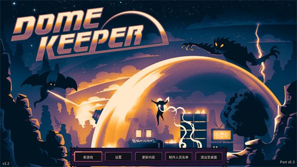 穹顶守护者中文补丁图3