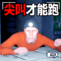 刺激恐怖逃生