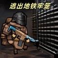 地铁逃生3