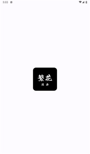 繁花漫画2.7图1