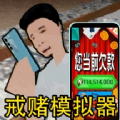 拒绝套路