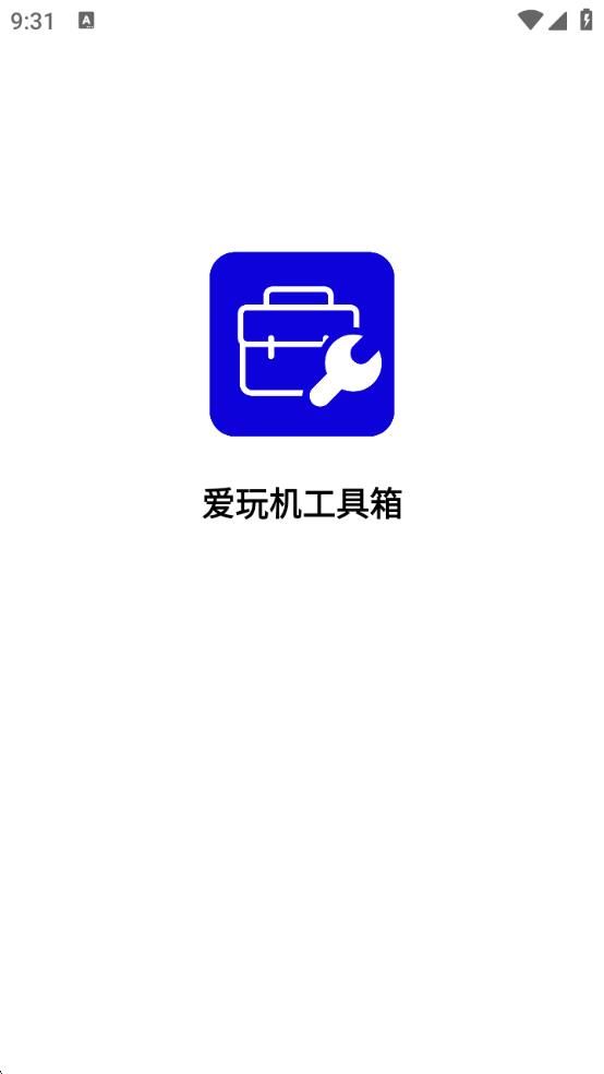 爱玩机工具箱软件图3