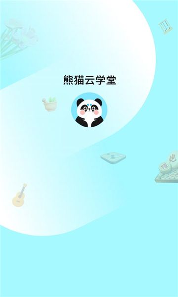 熊猫云学堂软件图1