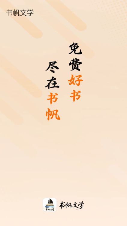 书帆文学安卓版app下载图片1