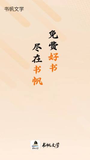 书帆文学安卓版app下载图片1