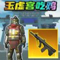王牌来吃鸡