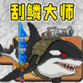 小人和小船刮鱼鳞
