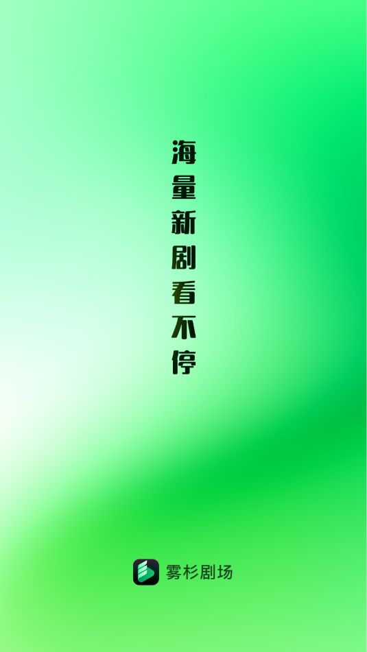 雾杉剧场软件图3