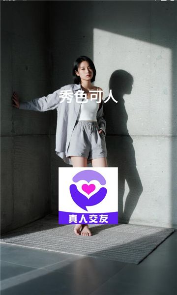 秀色可人软件图3