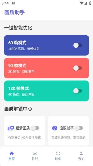 画质助手120帧安装包器苹果手机版app图片1