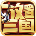 放置三国战略版