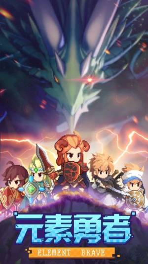 元素勇者官方最新版图片1