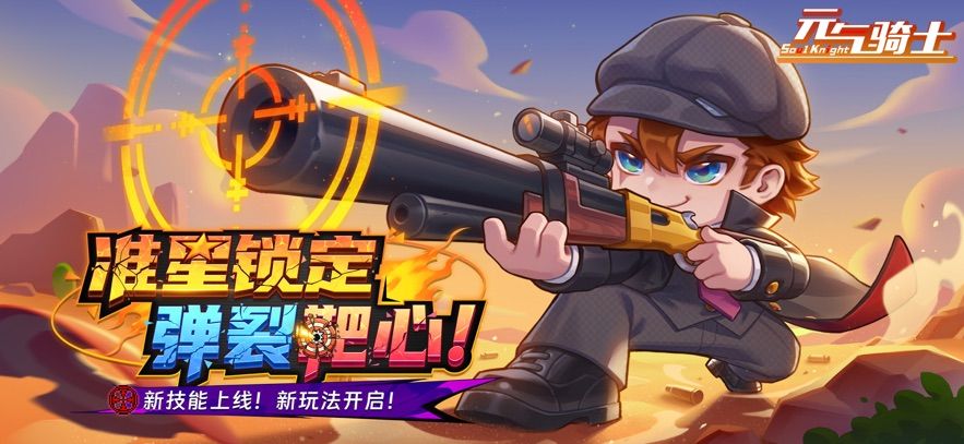 元气骑士2025苹果版图1