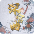 深宫曲腹黑皇帝侍寝攻略版