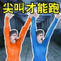 尖叫才可以跑