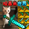 哈基米挖矿世界
