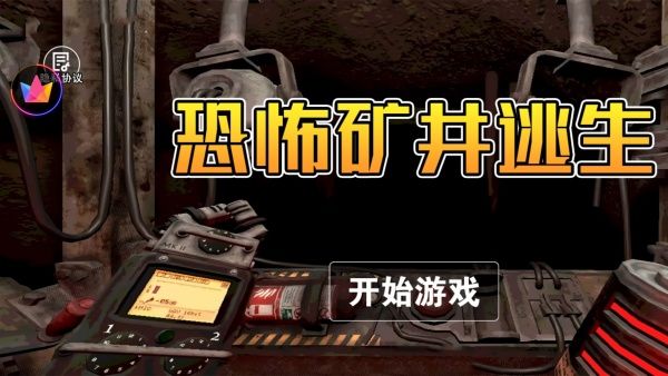 恐怖矿井逃生游戏图3