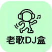 老歌DJ音乐盒