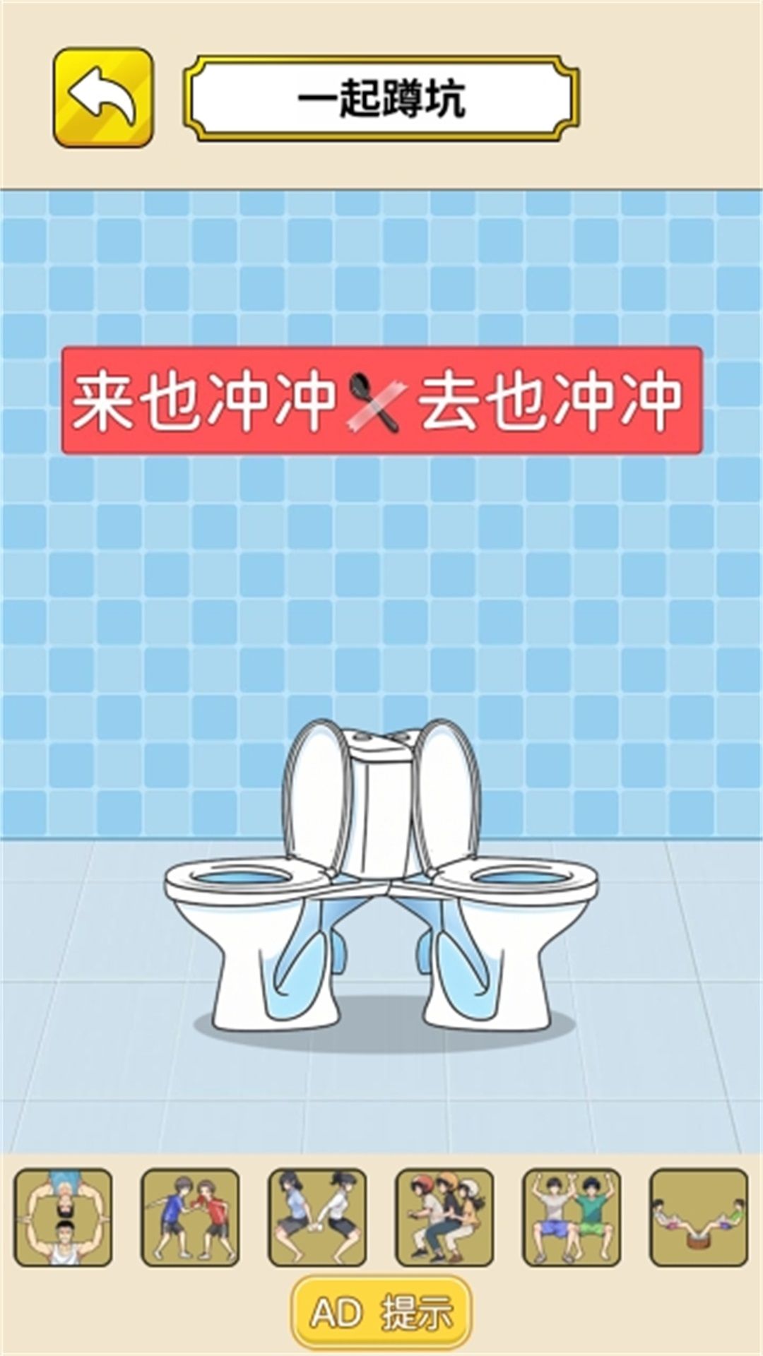 蹲坑大冒险游戏图3