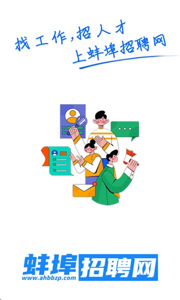 蚌埠招聘网app图1