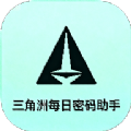 三角洲每日密码助手