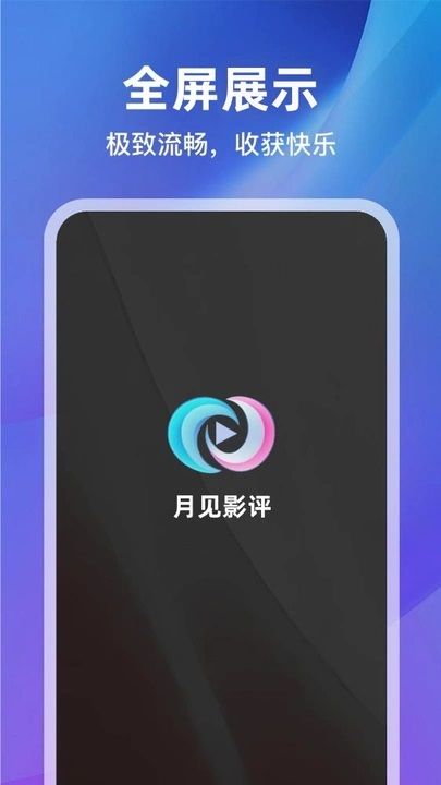 月见影评安卓版图3