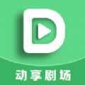 动享剧场