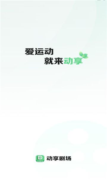 动享剧场手机版app下载图片1