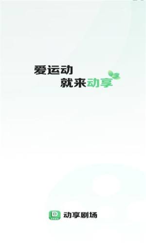 动享剧场手机版app下载图片1