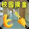 摸金行动