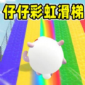 仔仔彩虹滑梯游乐园