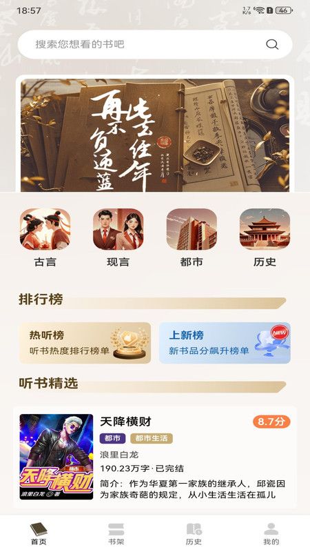 番红免费听书app图2