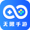无限手游