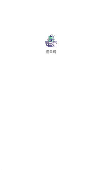 怪兽玩app图2
