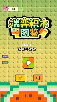 端弈积木图鉴游戏图2