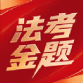 法考金题