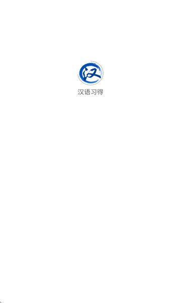 汉语习得app图1