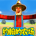 恐怖的农场