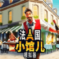 餐厅经营大师
