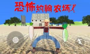 恐怖的农场手机版下载图片1
