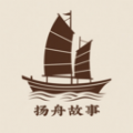 扬舟故事