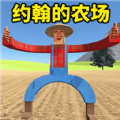 约翰的农场1