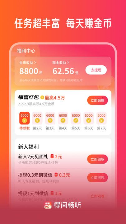 得间畅听app图1